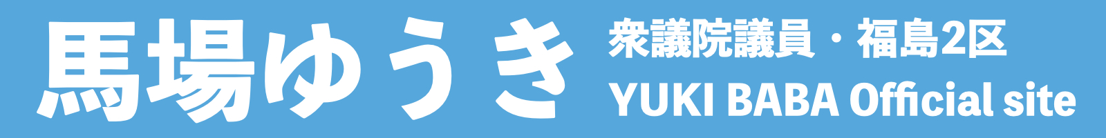 馬場ゆうき